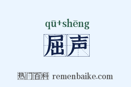屈声是什么意思的图片